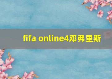 fifa online4邓弗里斯